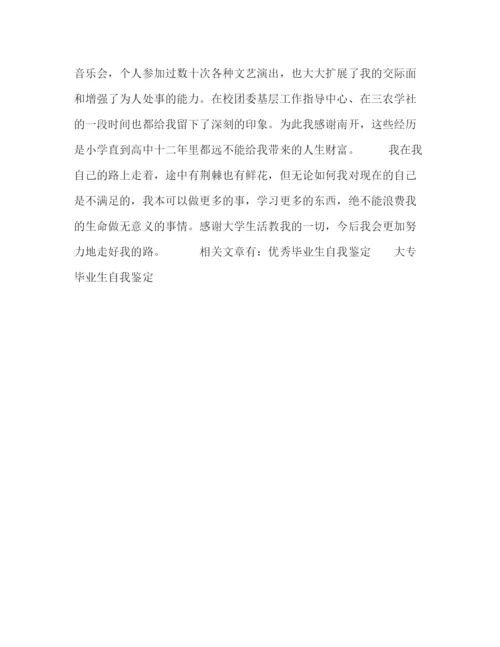 精编之大学毕业生自我鉴定范文2).docx