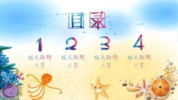 我们的海洋儿童风格通用PPT模板