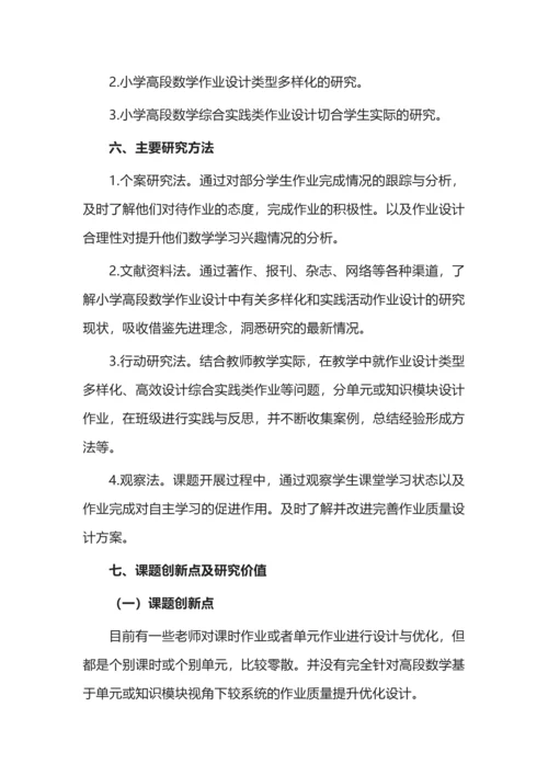 开题报告案例之《小学高段数学作业设计质量提升的策略研究》.docx
