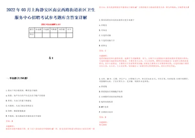 2022年03月上海静安区南京西路街道社区卫生服务中心招聘考试参考题库含答案详解