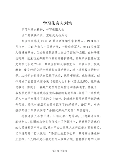 学习朱彦夫刘浩 (3).docx