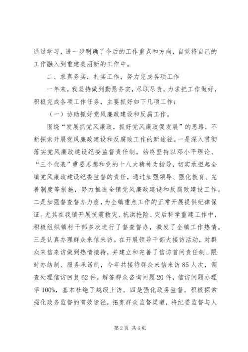 乡镇纪检干部述职述廉述法报告.docx