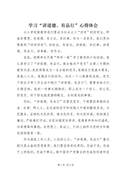 学习“讲道德、有品行”心得体会.docx