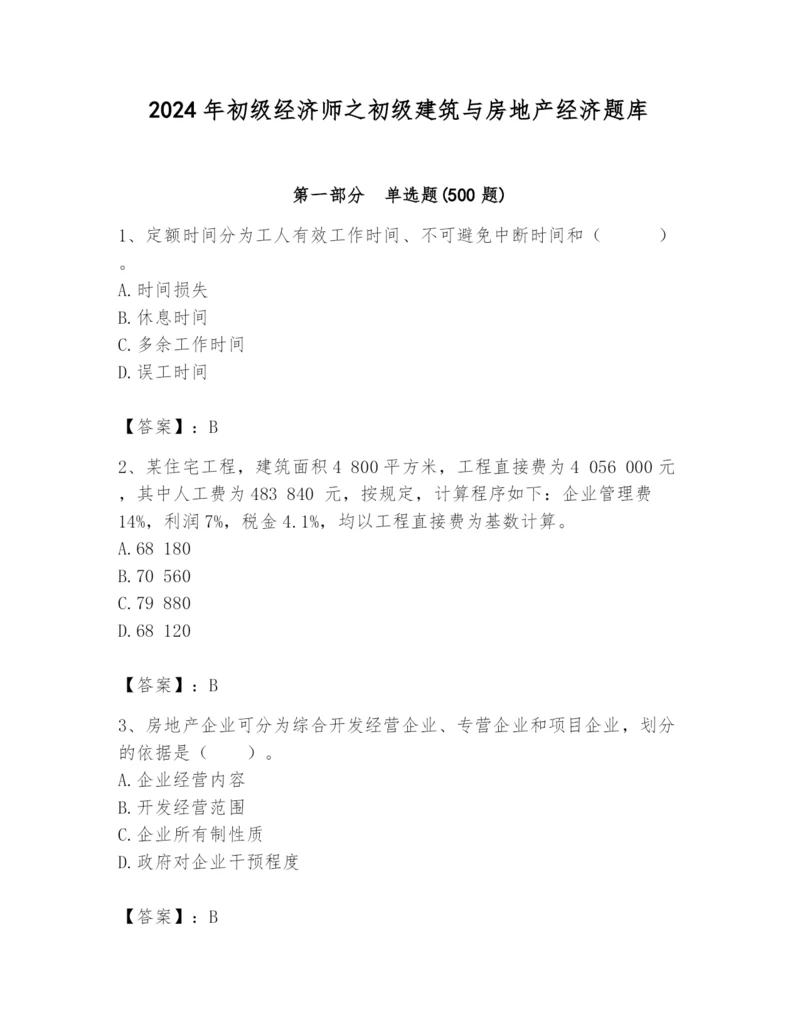 2024年初级经济师之初级建筑与房地产经济题库附答案【考试直接用】.docx