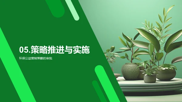 公益营销：绿色力量