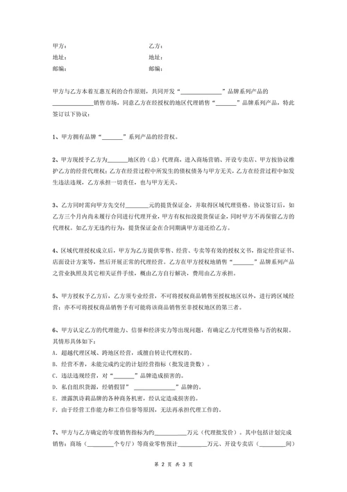 品牌区域代理合同协议范本