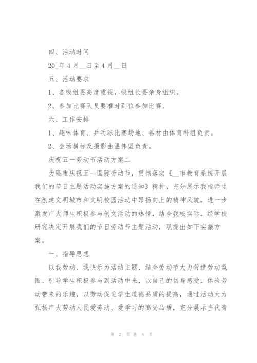 庆祝五一劳动节活动方案4篇.docx