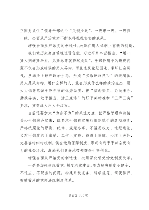 着力增强全面从严治党的系统性创造性实效性 (2).docx