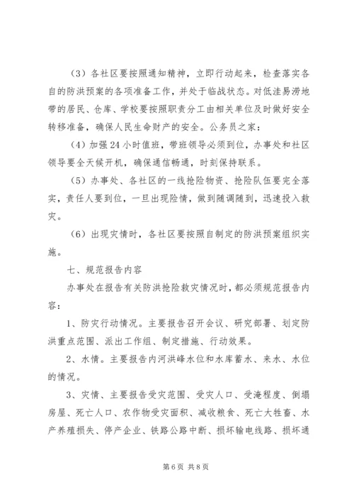 街道社区防洪应急预案.docx