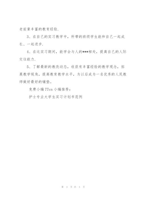 教育实习生工作计划范文.docx