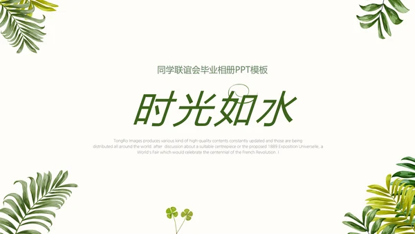 致青春同学会毕业纪念册动态PPT模板