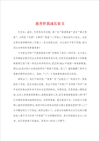 慈善伴我成长征文