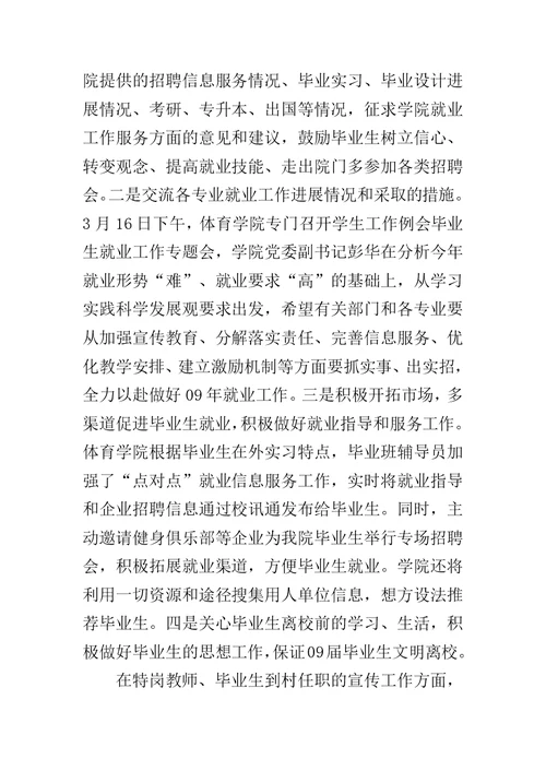 毕业生就业工作汇报范文