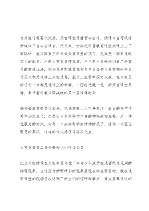 观看中国空间站天宫课堂第二课科普知识心得体会甄选五篇.docx