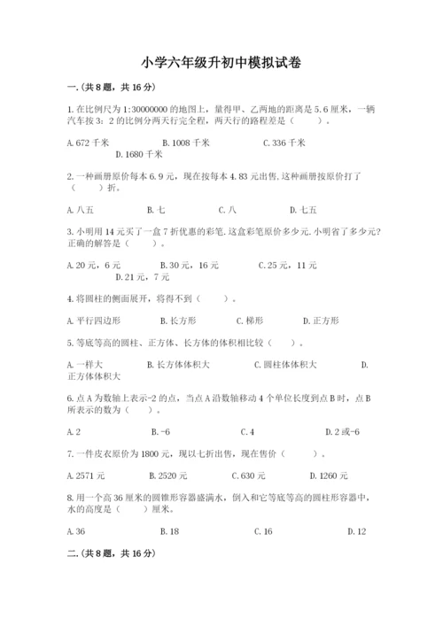 小学六年级升初中模拟试卷及参考答案（a卷）.docx