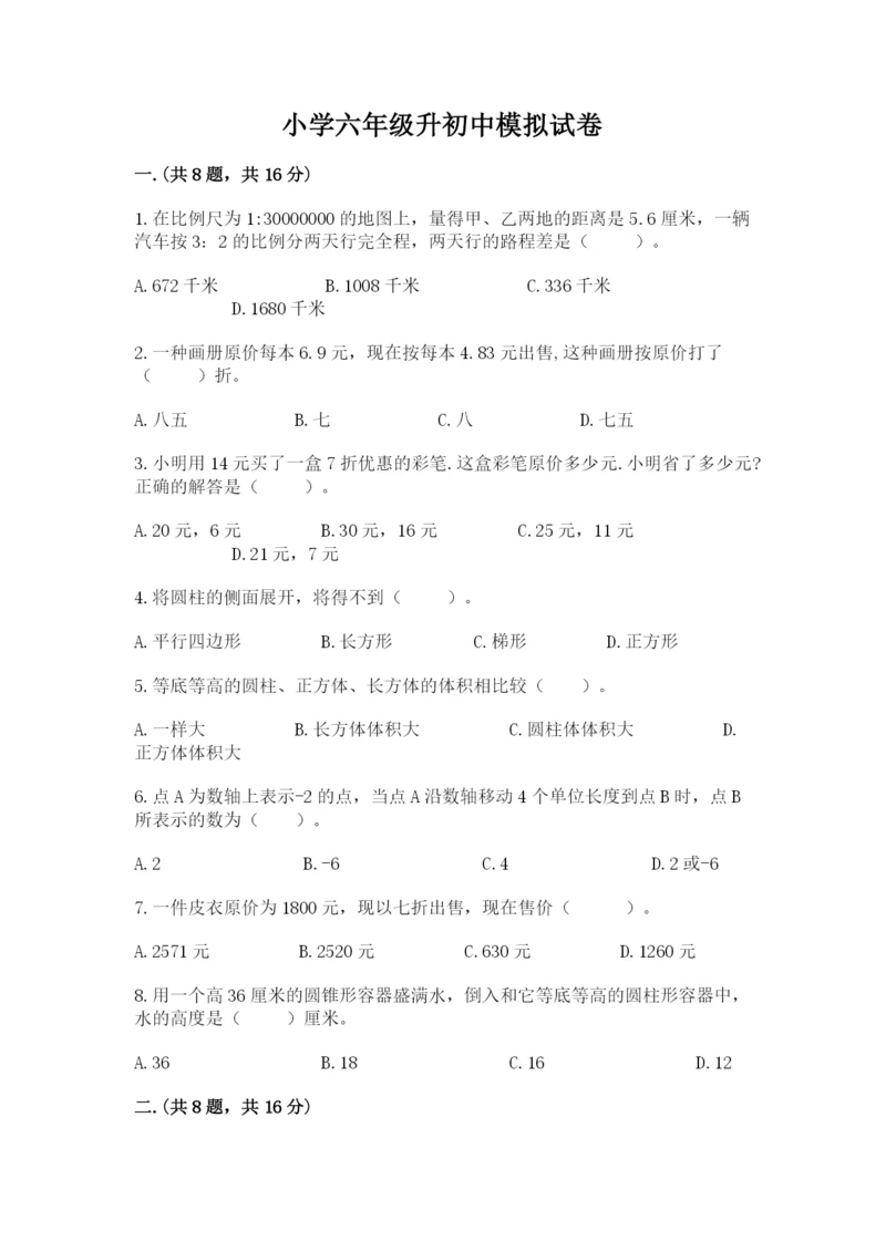 小学六年级升初中模拟试卷及参考答案（a卷）.docx