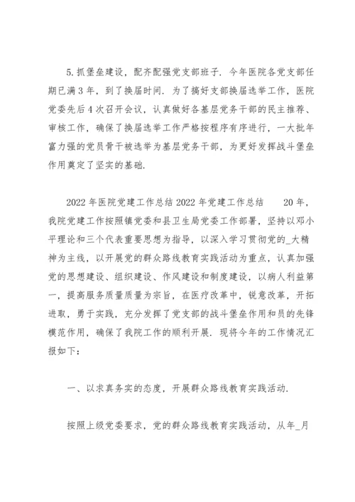 2022年医院党建工作总结2022年党建工作总结.docx