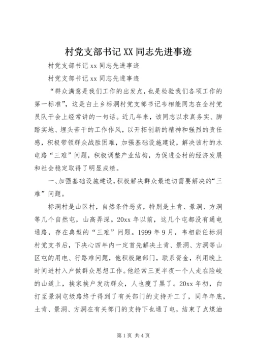 村党支部书记XX同志先进事迹 (2).docx