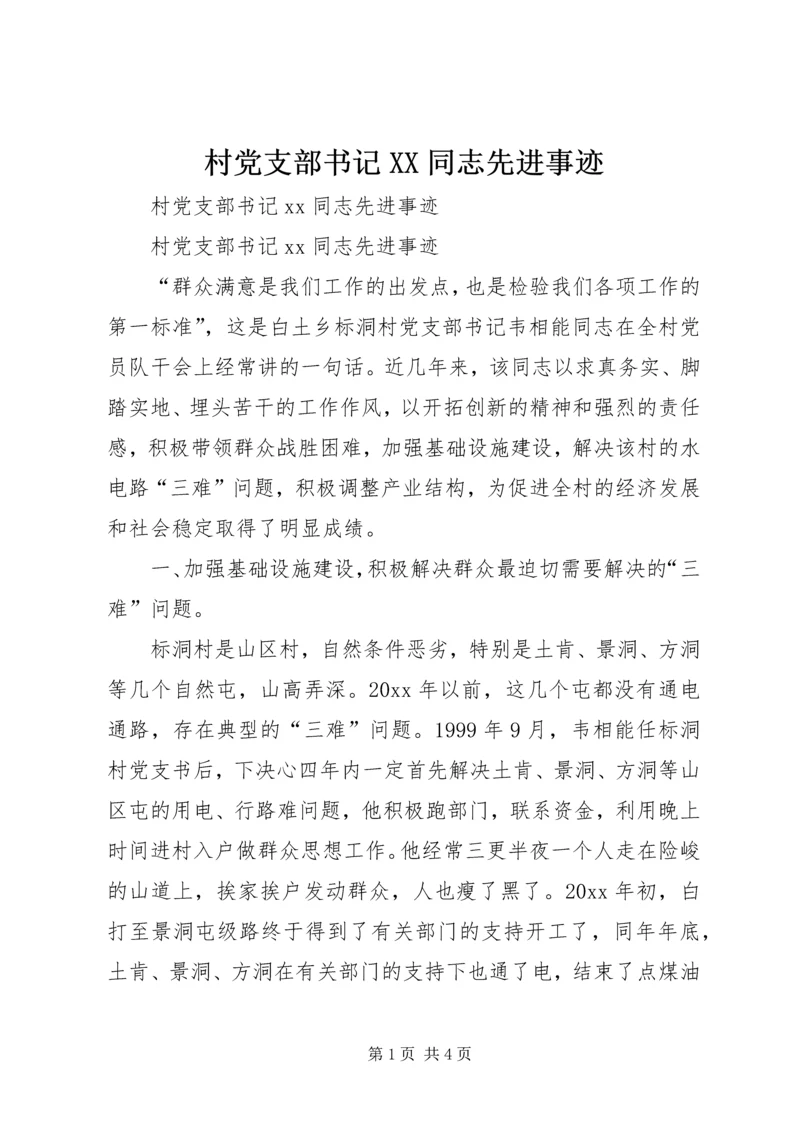 村党支部书记XX同志先进事迹 (2).docx