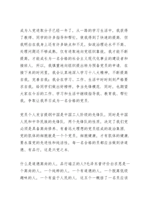 党员个人发言提纲.docx