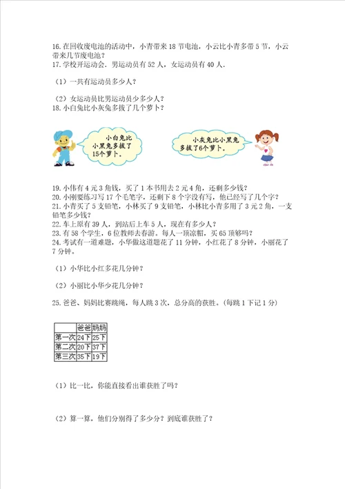 小学一年级下册数学应用题80道带答案典型题