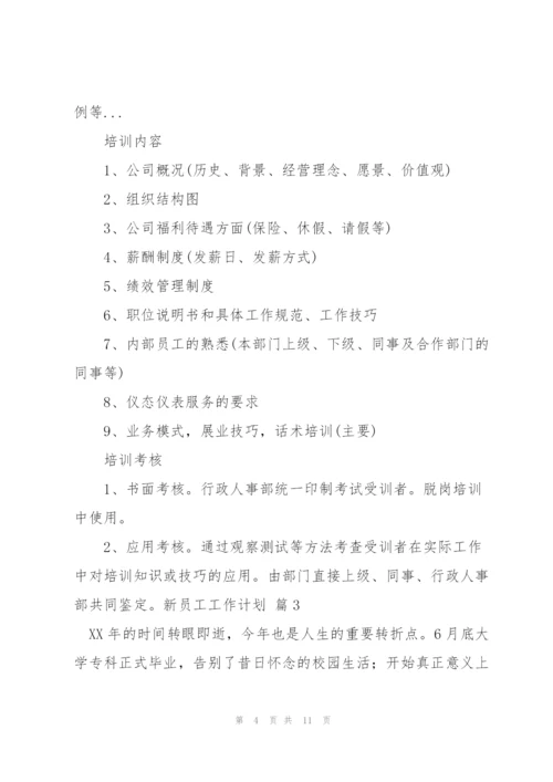 新员工工作计划4篇.docx