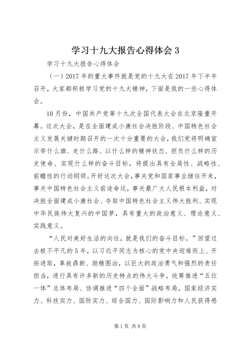 学习十九大报告心得体会3 (5).docx