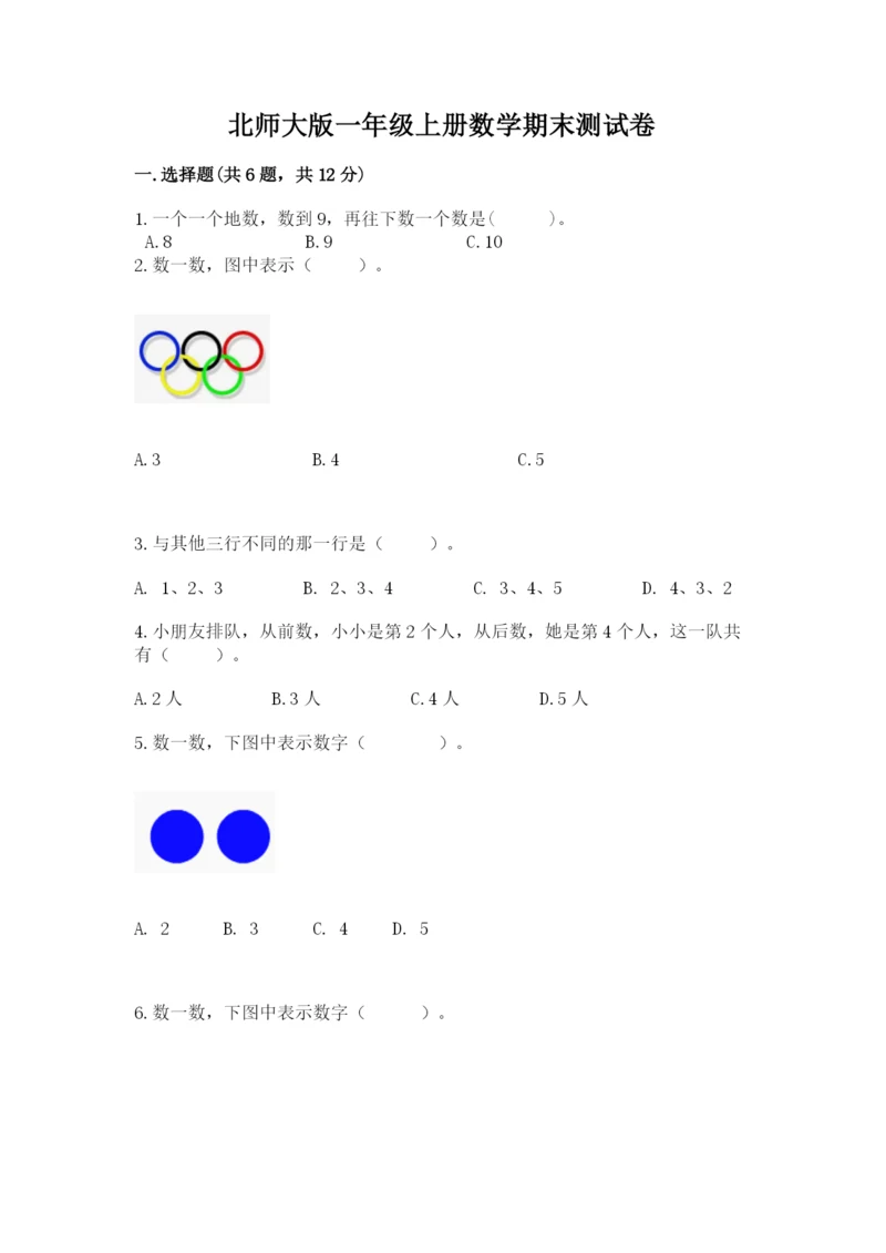 北师大版一年级上册数学期末测试卷附参考答案（综合题）.docx