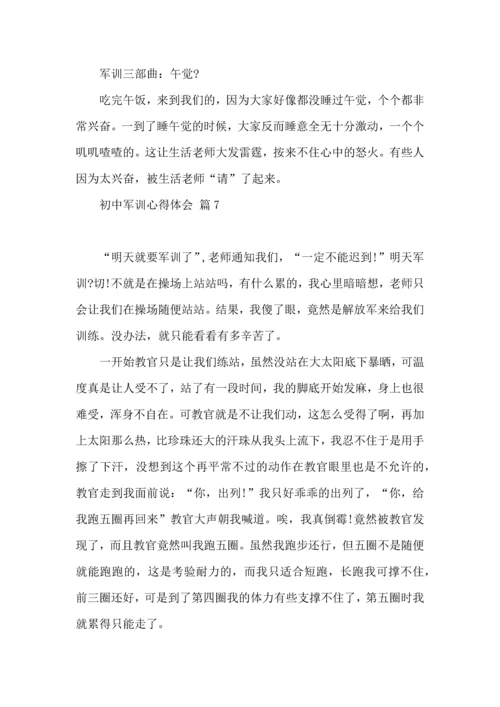 初中军训心得体会锦集七篇（三）.docx