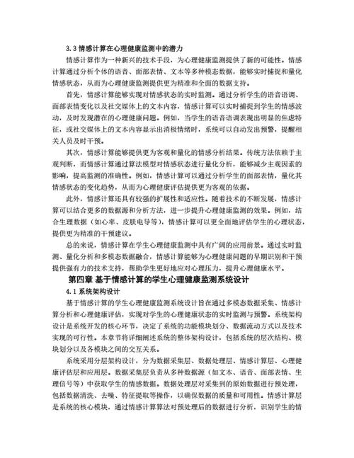 大学生毕业论文基于情感计算的学生心理健康监测系统