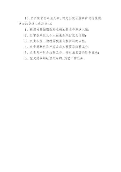 财务部会计工作职责_1.docx