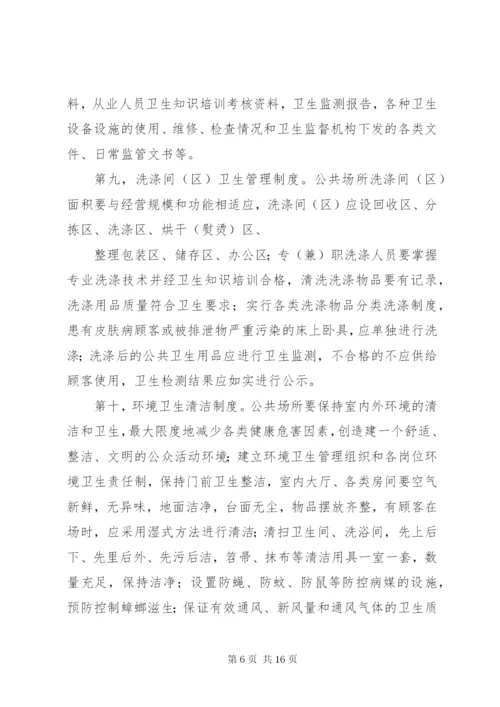 公共场所卫生管理制度 (9).docx