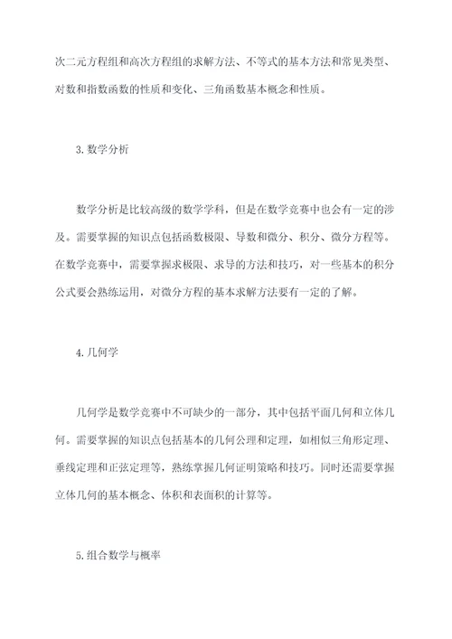 数学竞赛需要的知识点总结
