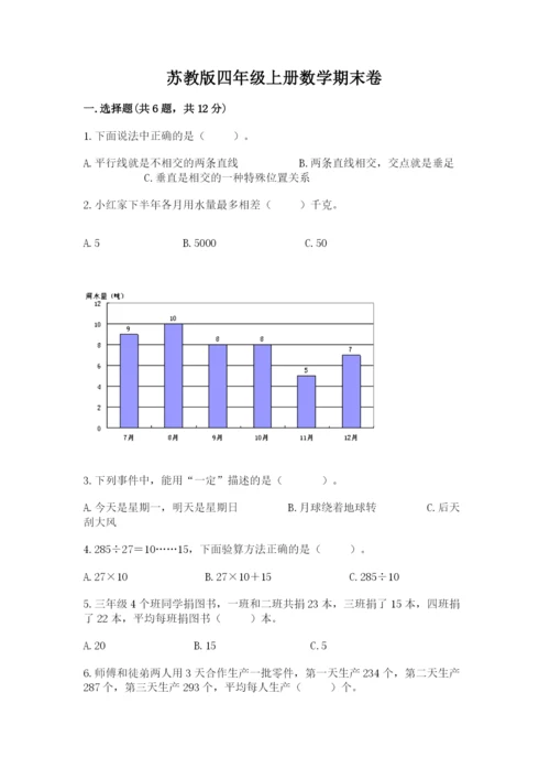 苏教版四年级上册数学期末卷及参考答案【预热题】.docx