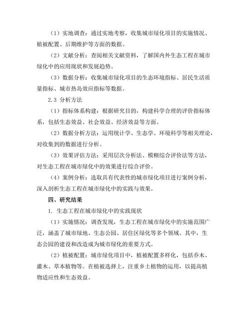 生态工程在城市绿化中的实践与效果评估