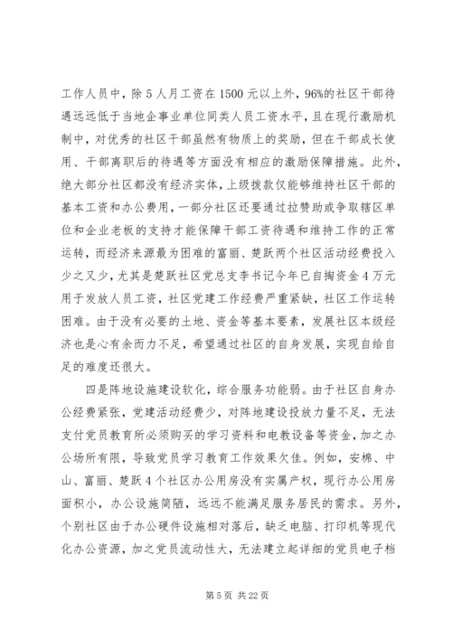 社区党建调研报告 (4).docx