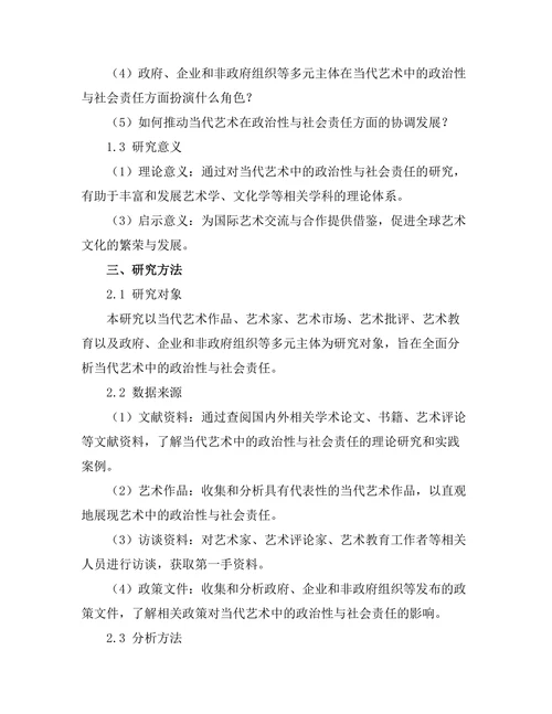 当代艺术中的政治性与社会责任
