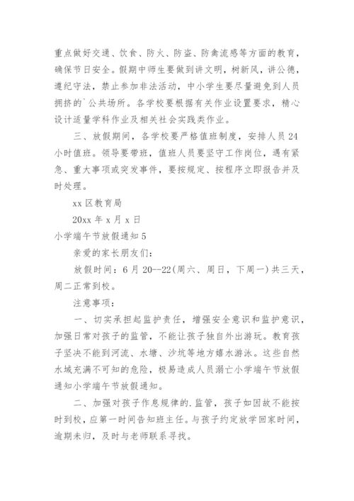 小学端午节放假通知.docx