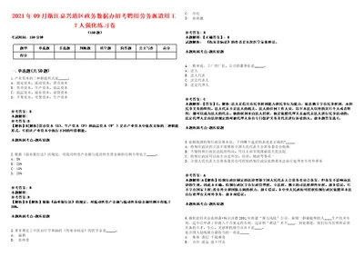 2021年09月浙江嘉兴港区政务数据办招考聘用劳务派遣用工7人强化练习卷第60期