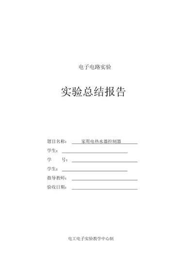 家用热水器控制器设计综合电子实验报告