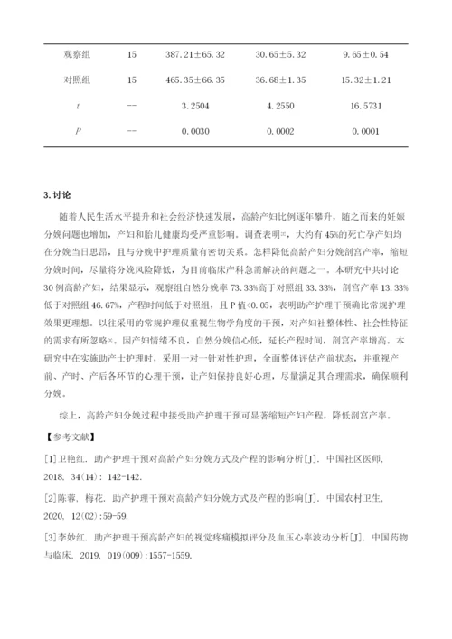 助产护理干预对高龄产妇的分娩方式及产程的影响分析.docx