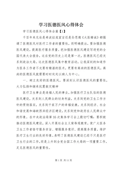 学习医德医风心得体会 (3).docx