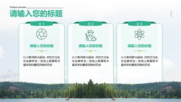 旅游项目商业计划书通用PPT模板