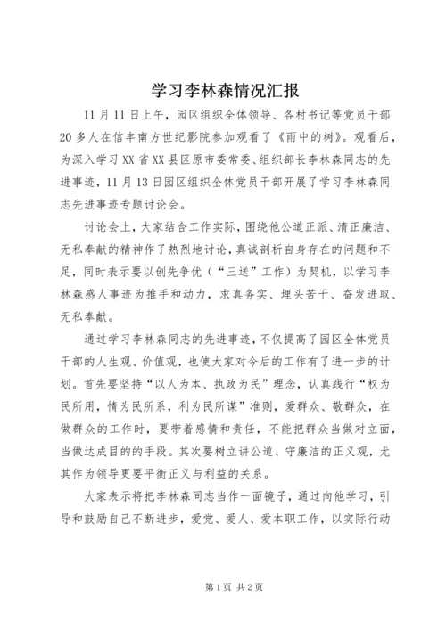 学习李林森情况汇报_2.docx