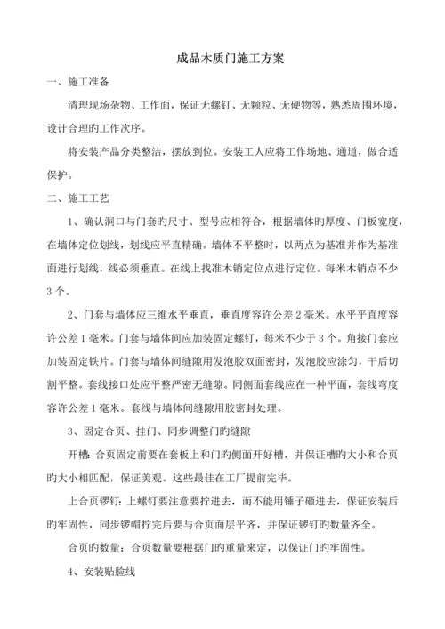 成品木质门施工方案.docx