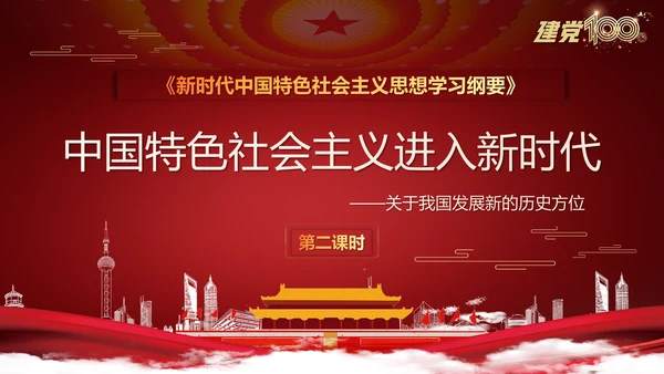 中国特色社会主义进入新时代党课