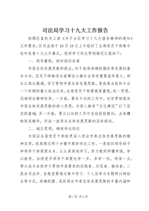 司法局学习十九大工作报告.docx