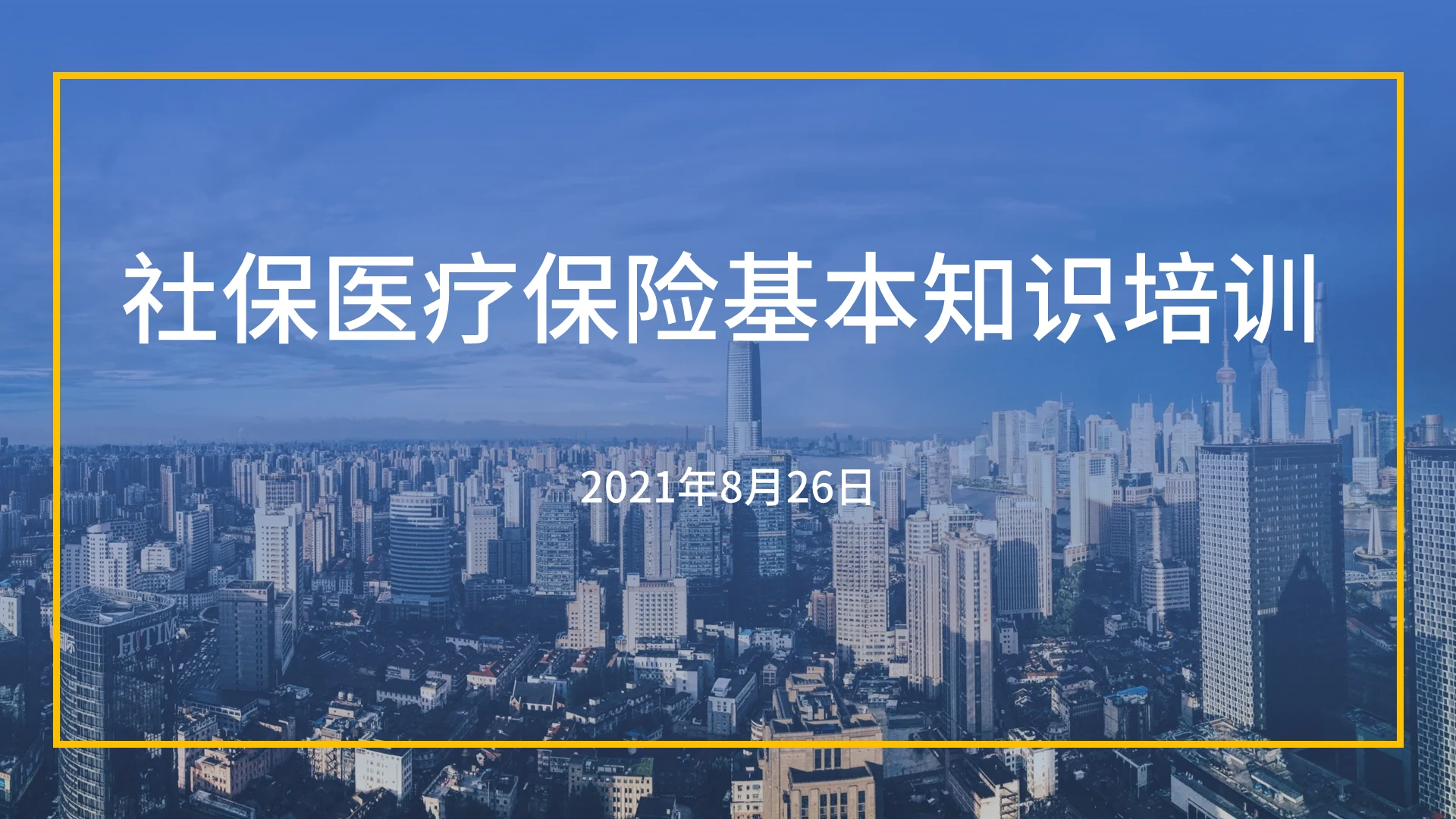 蓝色简约商务社区医疗保险基本知识培训PPT模板社保医疗保险基本知识培训(试稿)