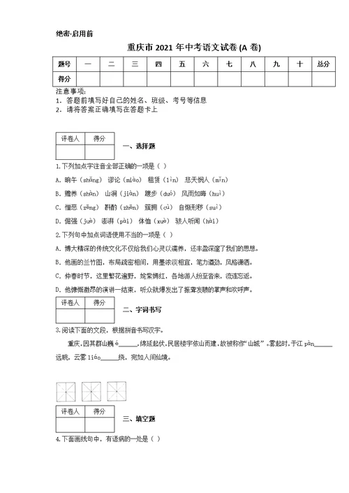 重庆市2021年中考语文试卷 (A卷)