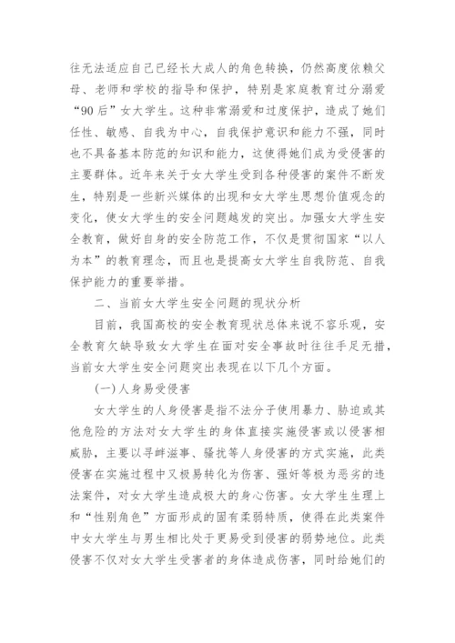 大学生校园安全教育论文范文.docx
